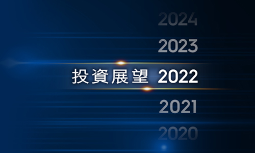 2022年投資展望： 積極思維 睿智投資
